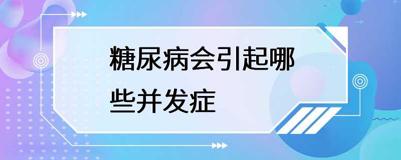 糖尿病会引起哪些并发症