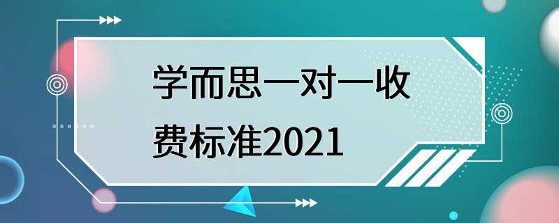 学而思一对一收费标准2021