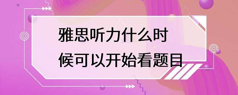 雅思听力什么时候可以开始看题目