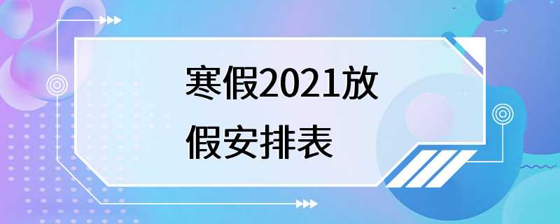 寒假2021放假安排表