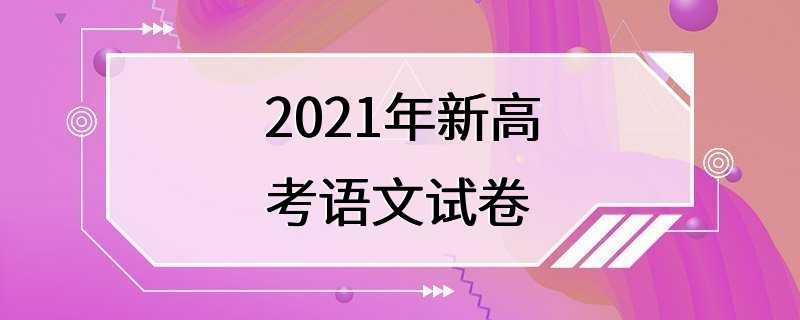 2021年新高考语文试卷