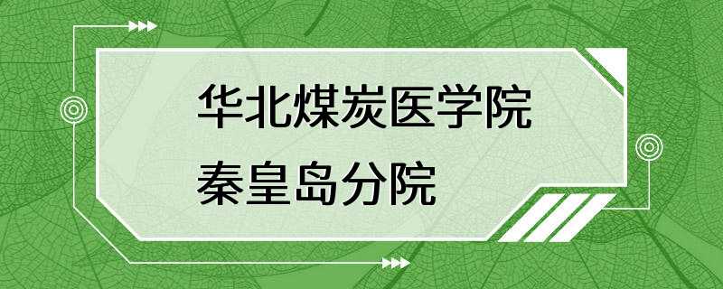 华北煤炭医学院秦皇岛分院