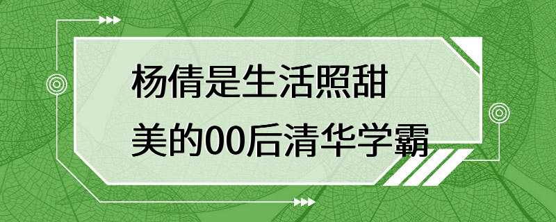 杨倩是生活照甜美的00后清华学霸