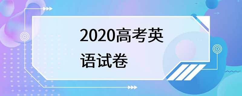 2020高考英语试卷