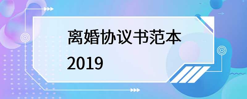 离婚协议书范本2019