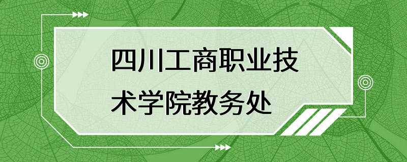 四川工商职业技术学院教务处