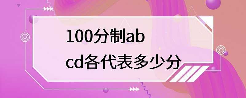 100分制abcd各代表多少分