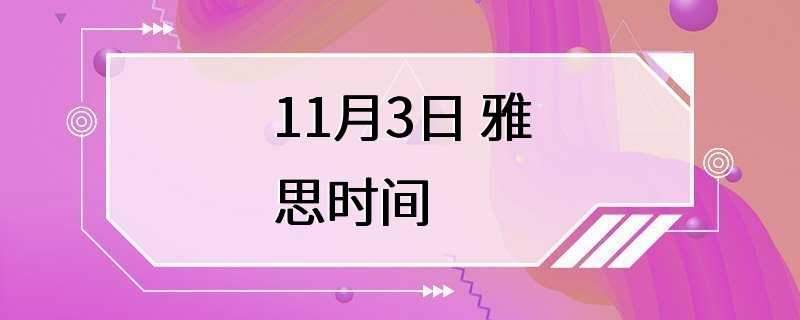 11月3日 雅思时间