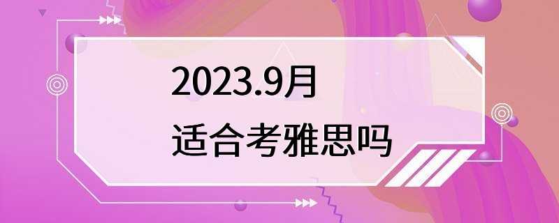 2023.9月适合考雅思吗