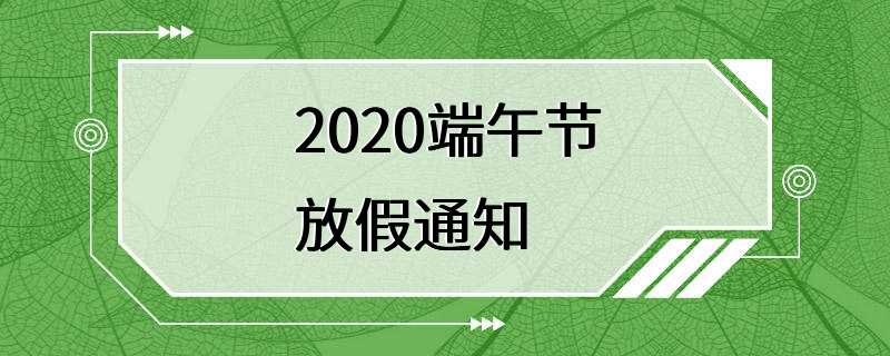 2020端午节放假通知