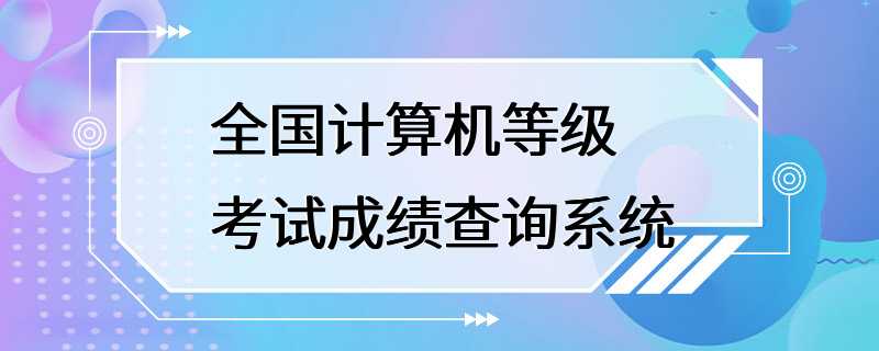 全国计算机等级考试成绩查询系统