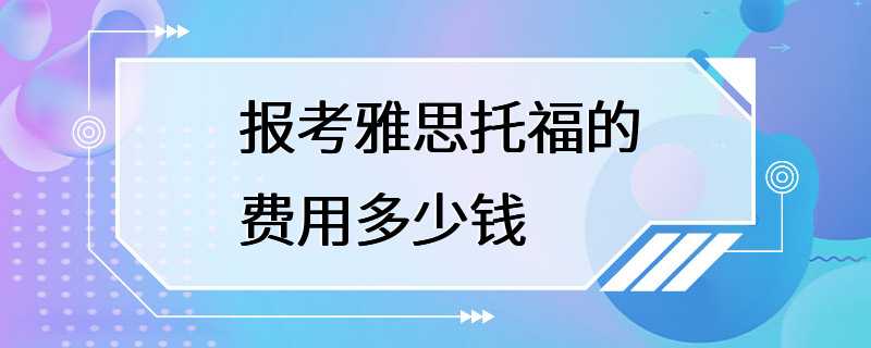 报考雅思托福的费用多少钱