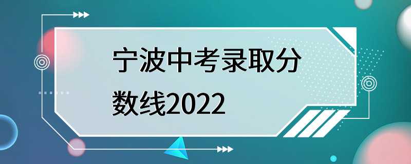 宁波中考录取分数线2022