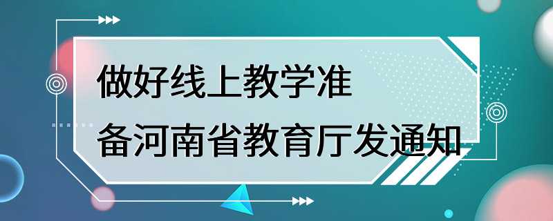 做好线上教学准备河南省教育厅发通知