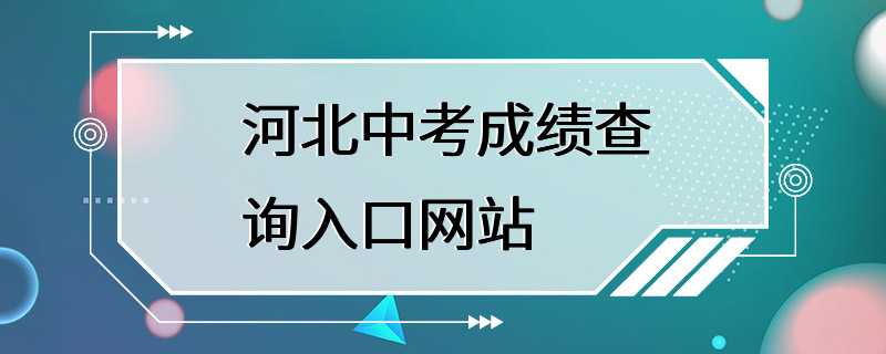 河北中考成绩查询入口网站