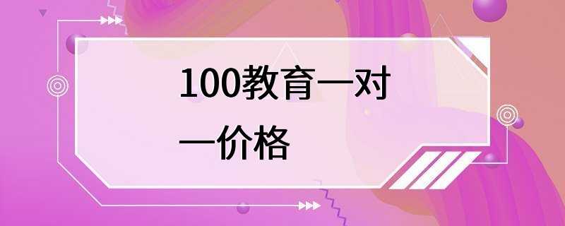 100教育一对一价格