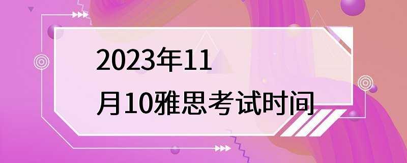 2023年11月10雅思考试时间