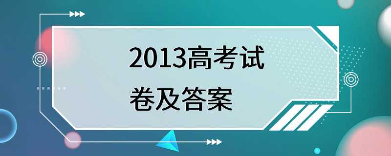 2013高考试卷及答案