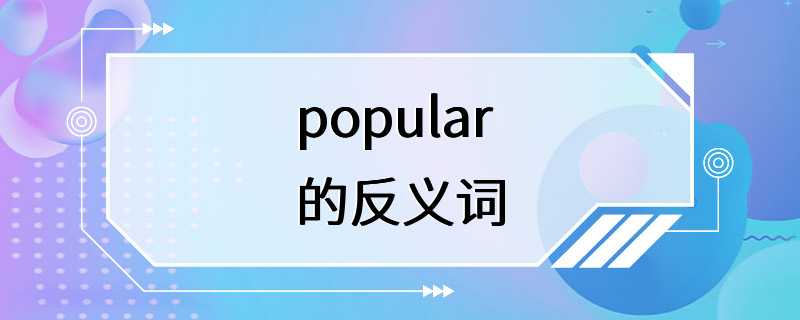 popular的反义词