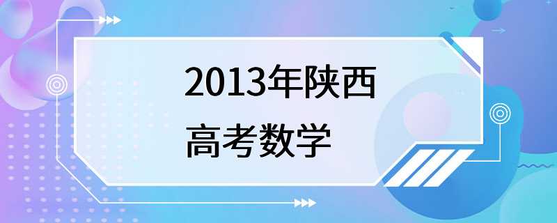 2013年陕西高考数学