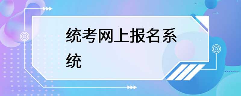 统考网上报名系统