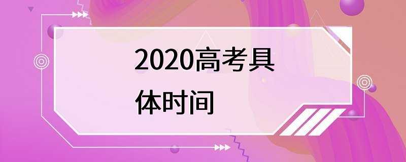 2020高考具体时间