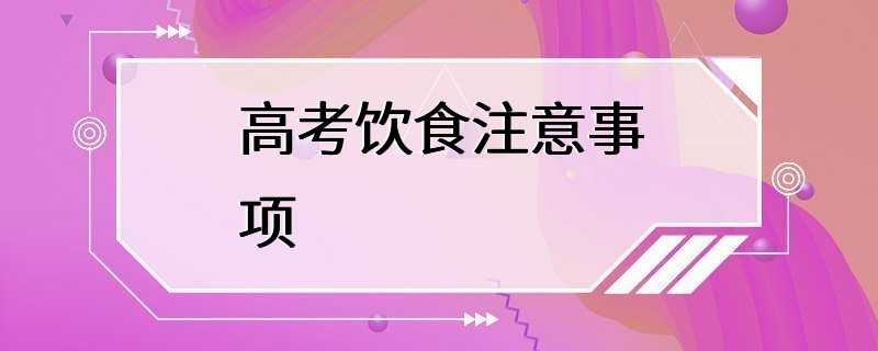 高考饮食注意事项