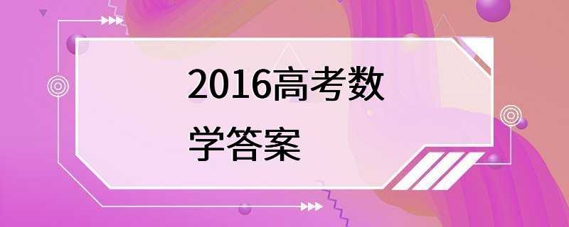 2016高考数学答案