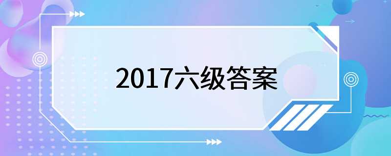 2017六级答案