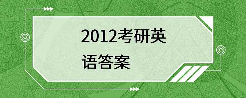 2012考研英语答案