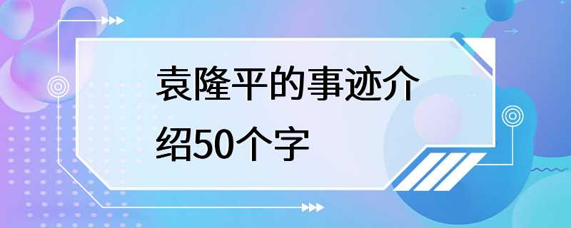 袁隆平的事迹介绍50个字