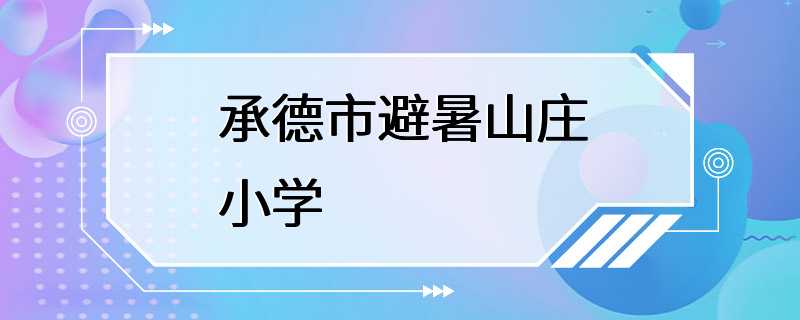 承德市避暑山庄小学