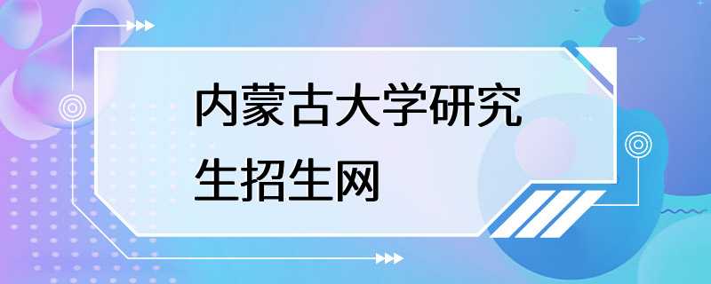 内蒙古大学研究生招生网