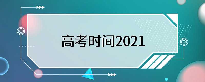 高考时间2021