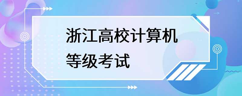 浙江高校计算机等级考试