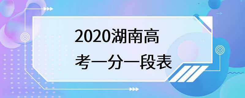 2020湖南高考一分一段表