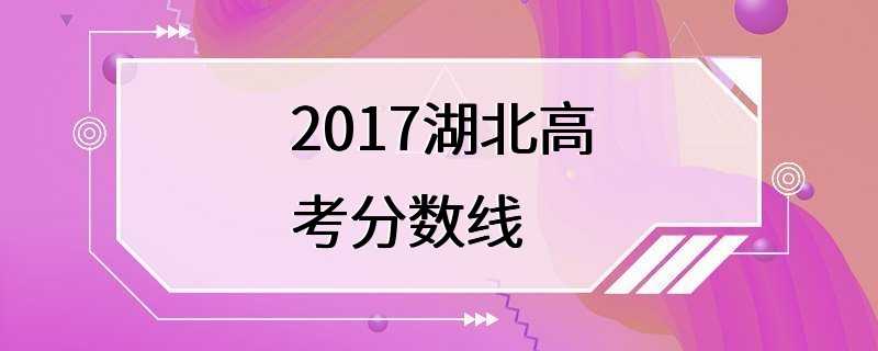 2017湖北高考分数线