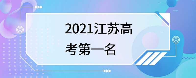 2021江苏高考第一名