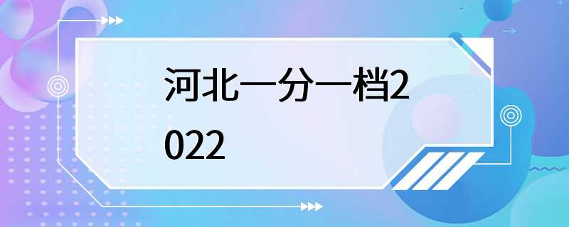 河北一分一档2022