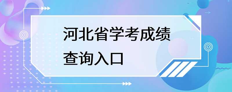 河北省学考成绩查询入口