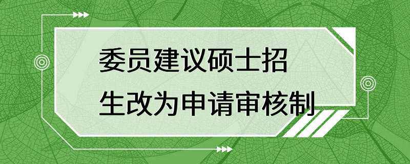 委员建议硕士招生改为申请审核制