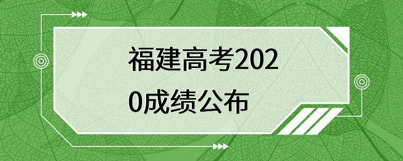 福建高考2020成绩公布