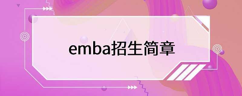 emba招生简章