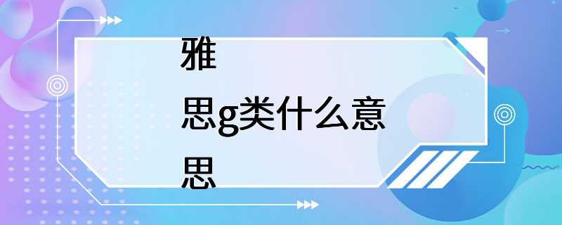 雅思g类什么意思