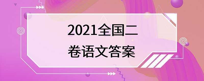 2021全国二卷语文答案