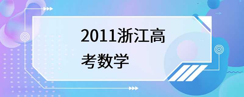 2011浙江高考数学