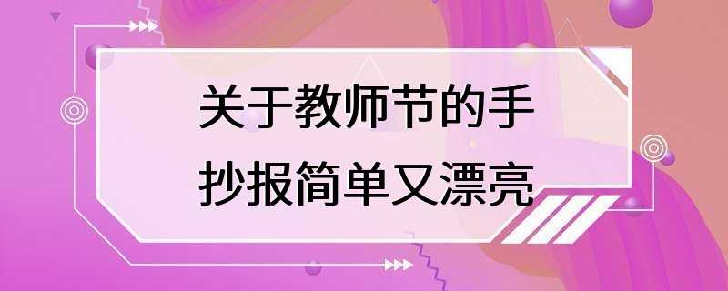 关于教师节的手抄报简单又漂亮