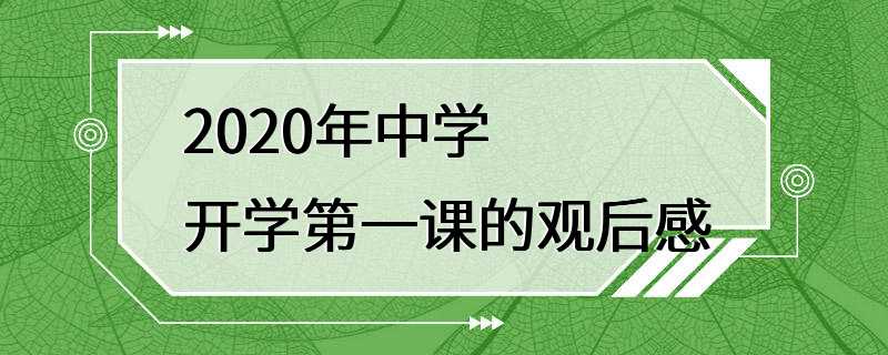 2020年中学开学第一课的观后感