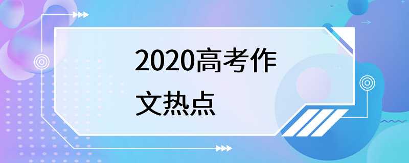 2020高考作文热点