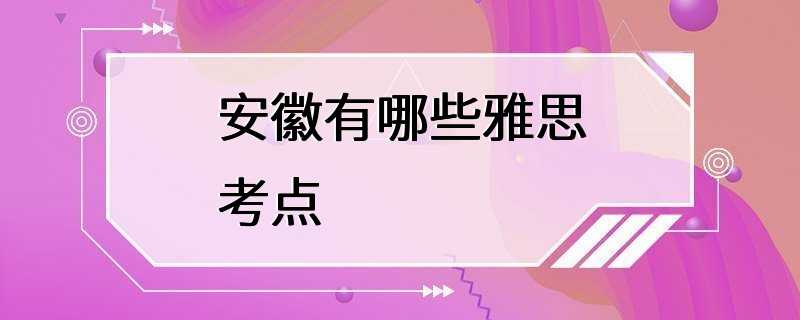 安徽有哪些雅思考点